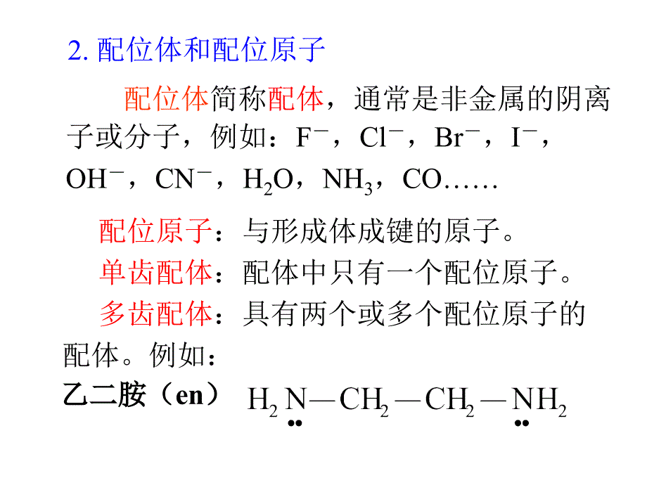 普通化学：第八章 配位化合物_第4页