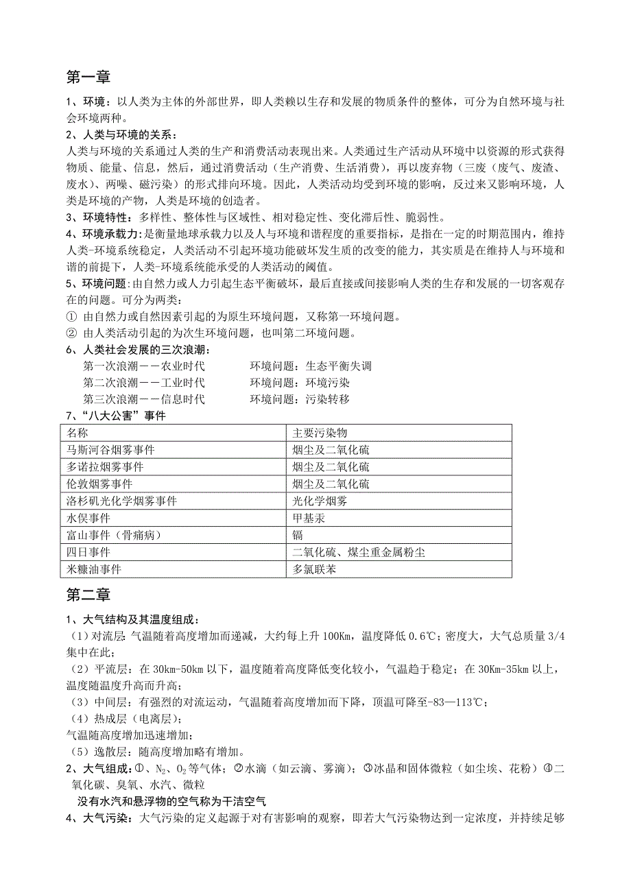 环境学概论期末复习_第1页