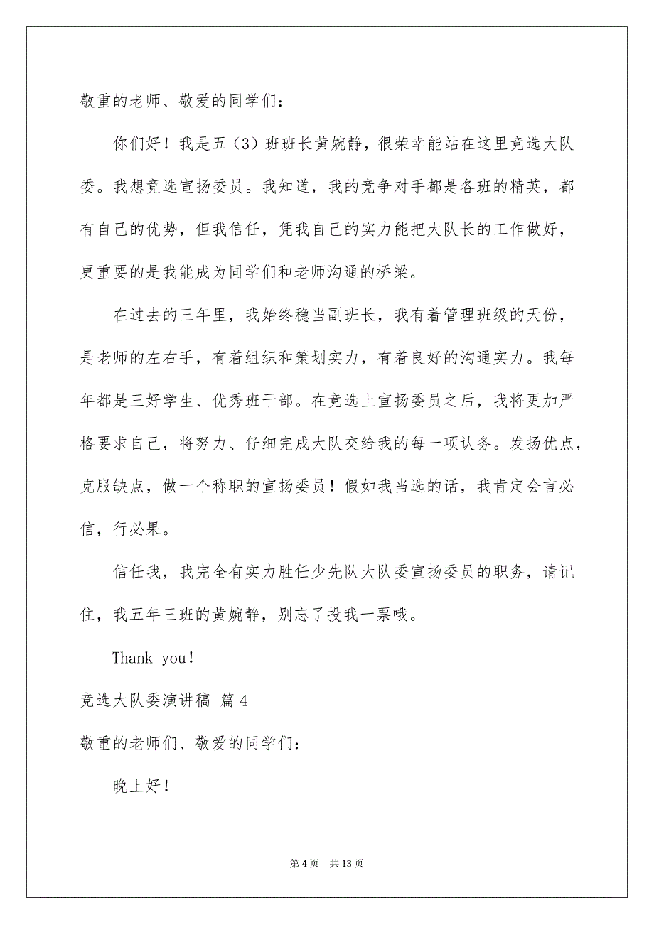 竞选大队委演讲稿汇总10篇_第4页