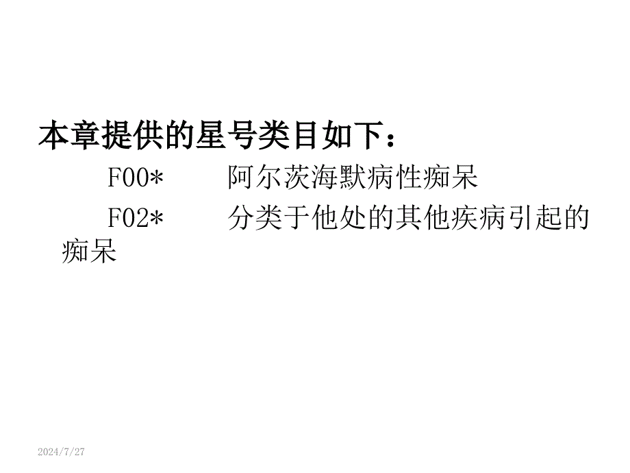 ICD10第5章精神和行为障碍PPT课件_第3页