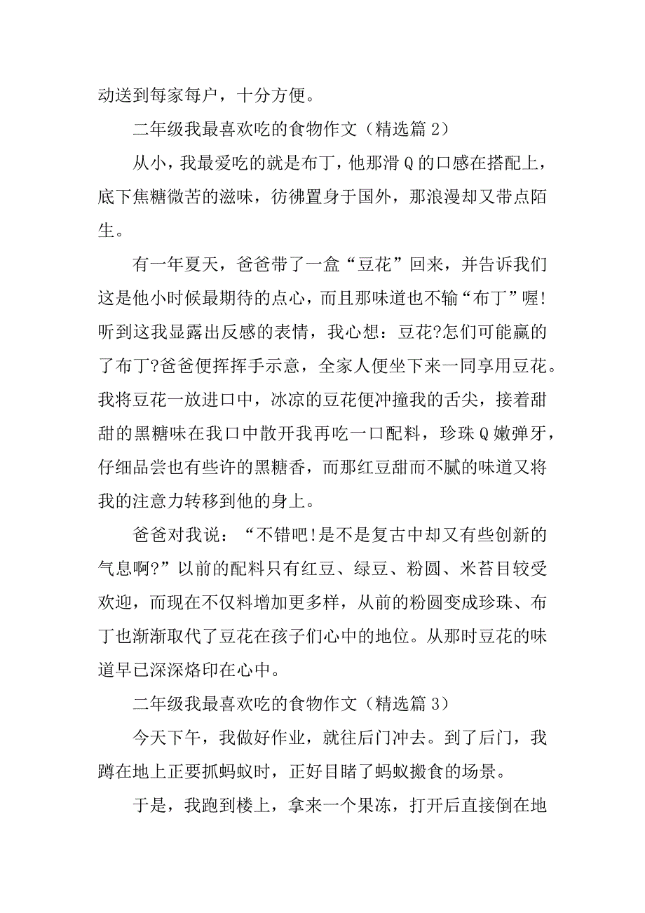 2023年二年级我最喜欢吃的食物作文_第2页