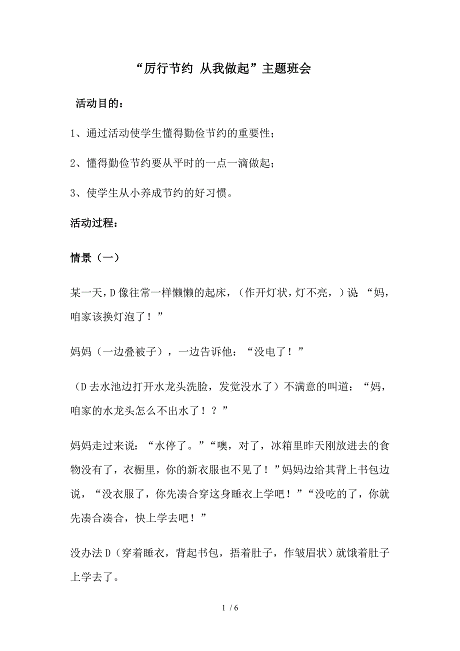 “厉行节约从我做起”主题班会_第1页