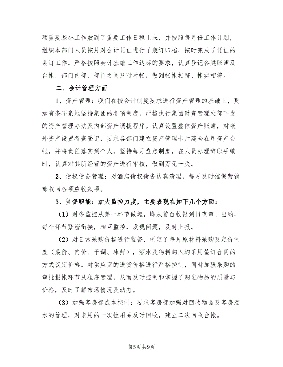 酒店财务2023年终工作总结以及2023计划范文（3篇）.doc_第5页