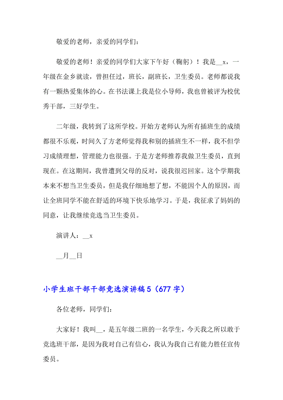 小学生班干部干部竞选演讲稿_第4页