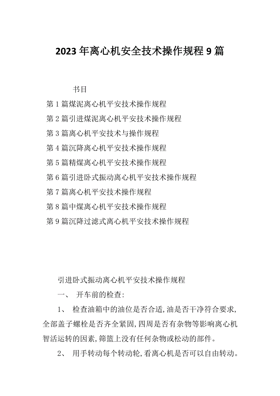 2023年离心机安全技术操作规程9篇_第1页