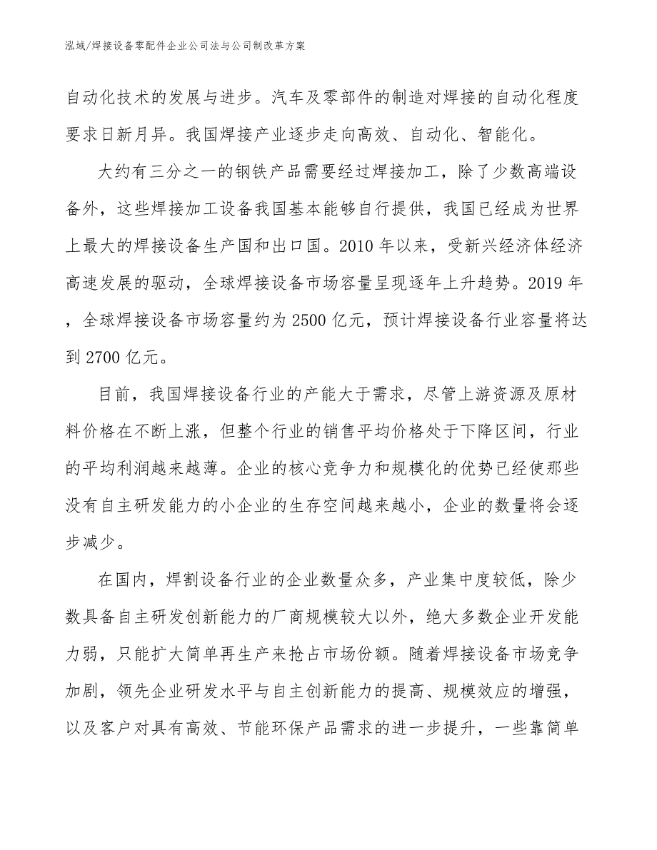 焊接设备零配件企业公司法与公司制改革方案_第4页