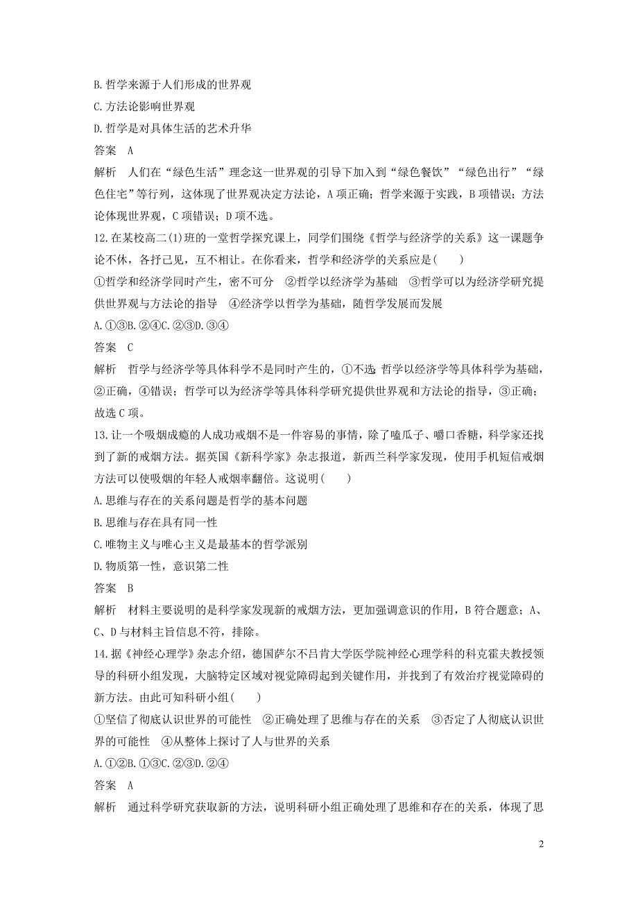 （浙江专用）2019-2020学年高中政治 期中检测试卷（含解析）新人教版必修4_第2页