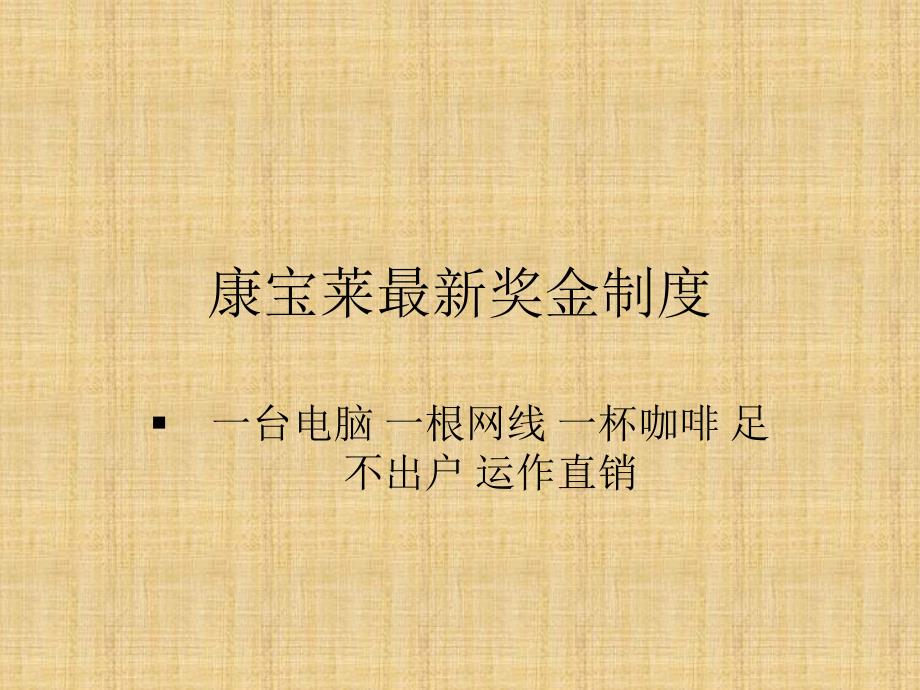 康宝莱最新奖金制度_第1页