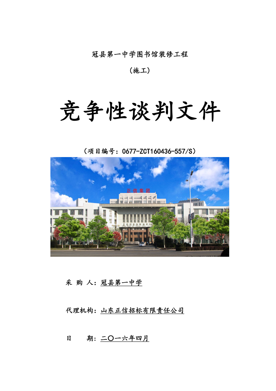 4.26冠县第一中学图书馆装修工程谈判.doc_第1页