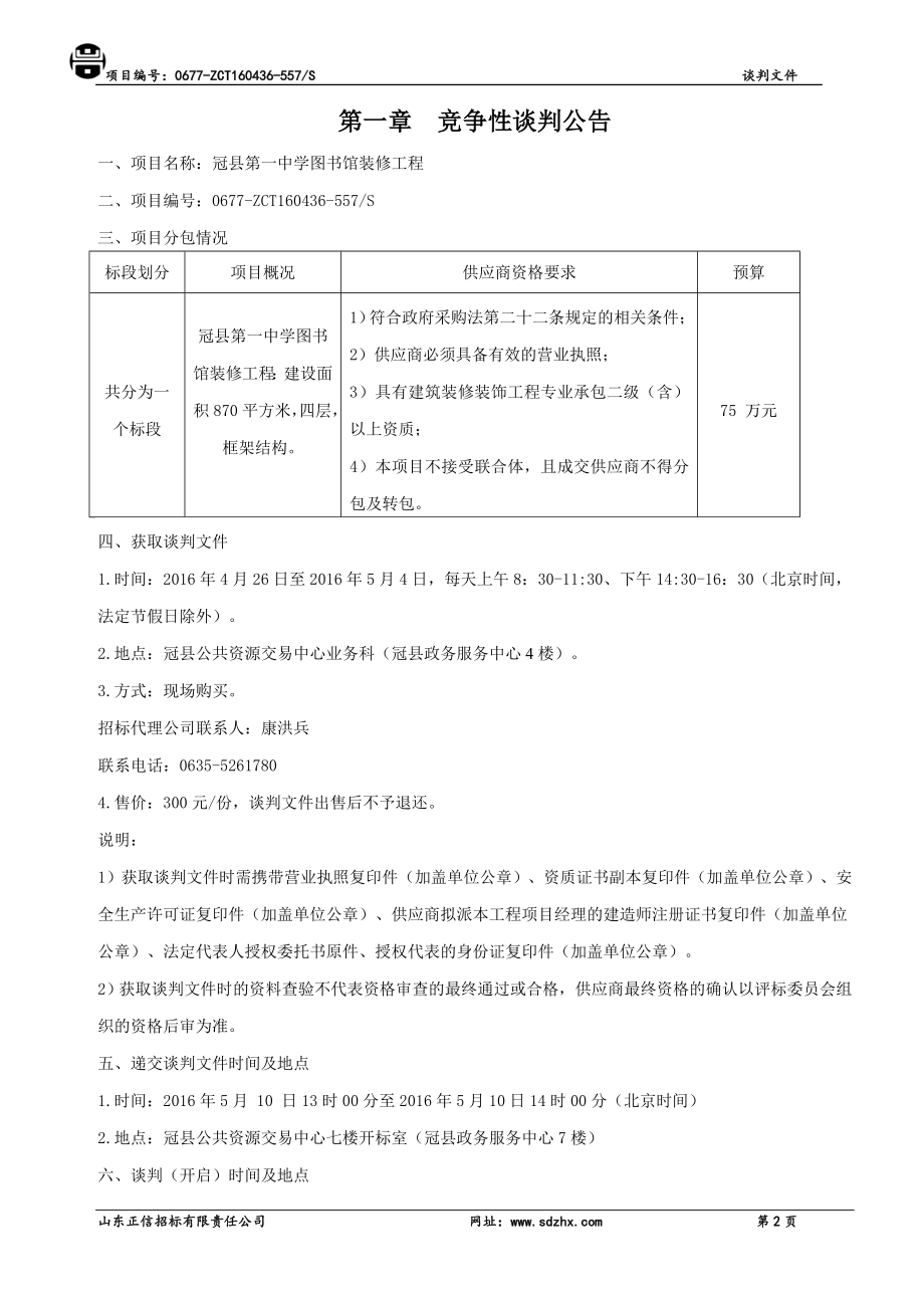 4.26冠县第一中学图书馆装修工程谈判.doc_第3页