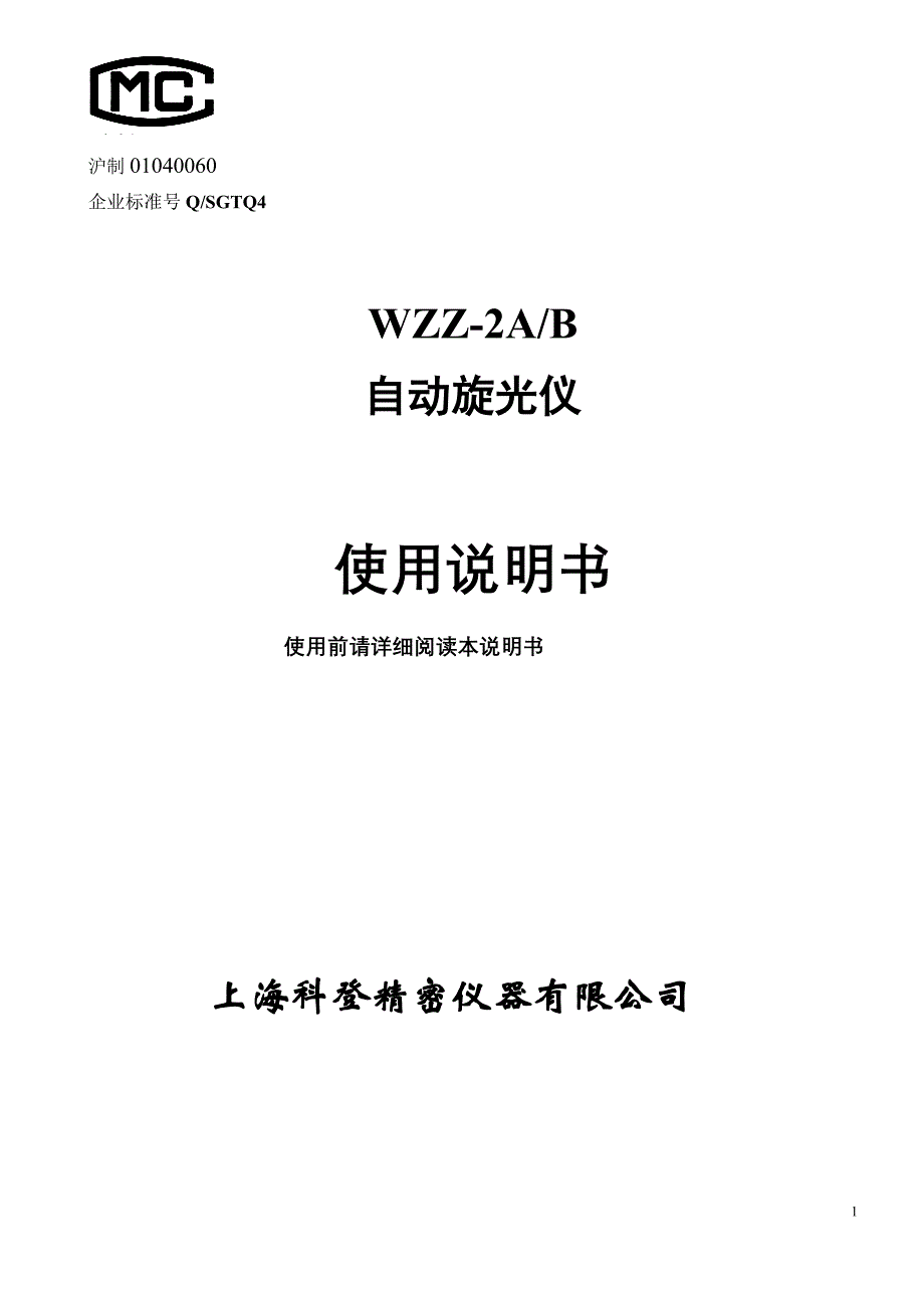 WZZ－2A自动旋光仪使用说明书_第1页