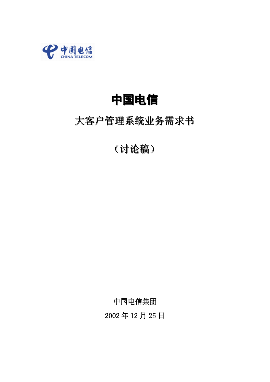 中国电信大客户管理系统_第1页