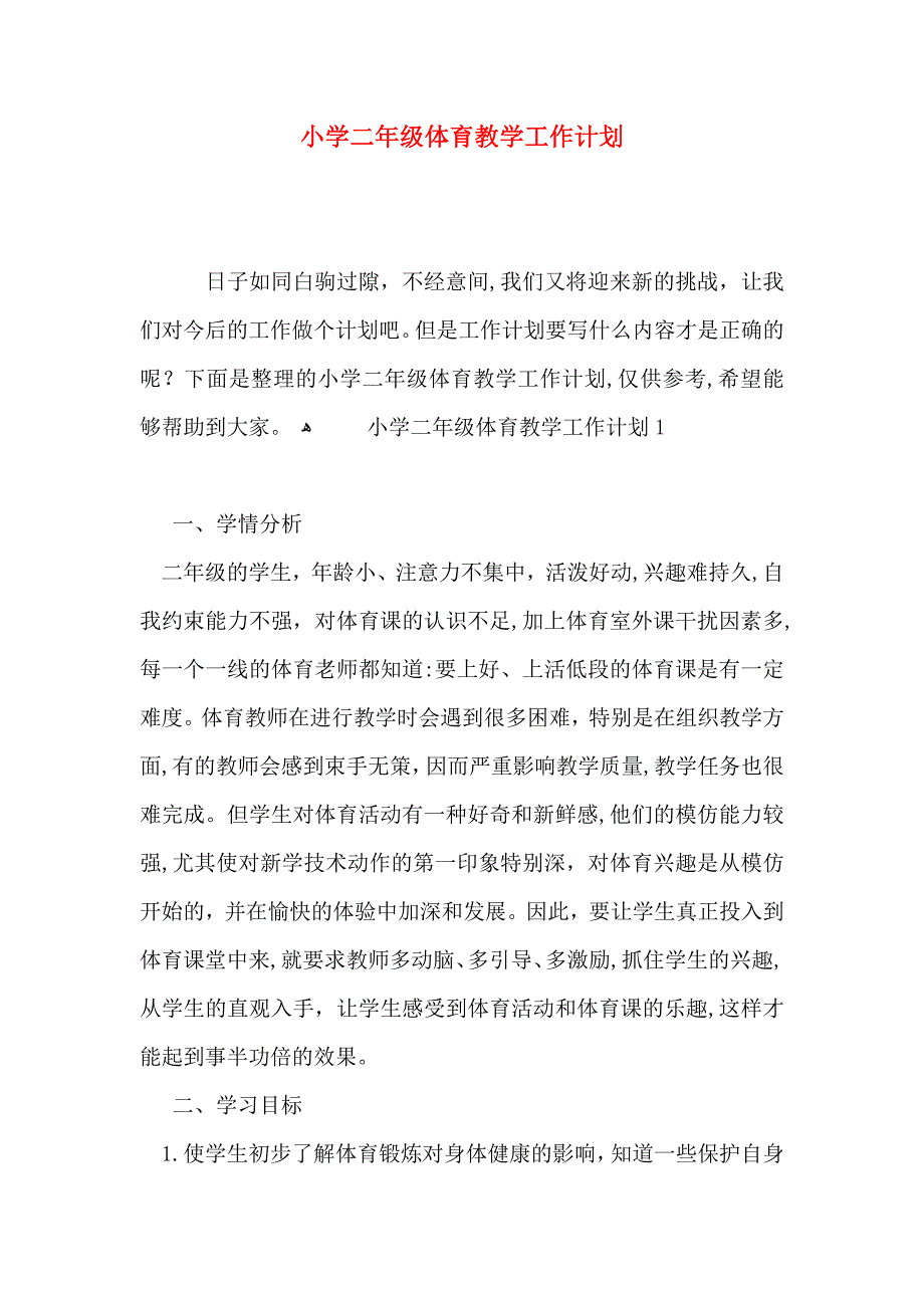 小学二年级体育教学工作计划_第1页