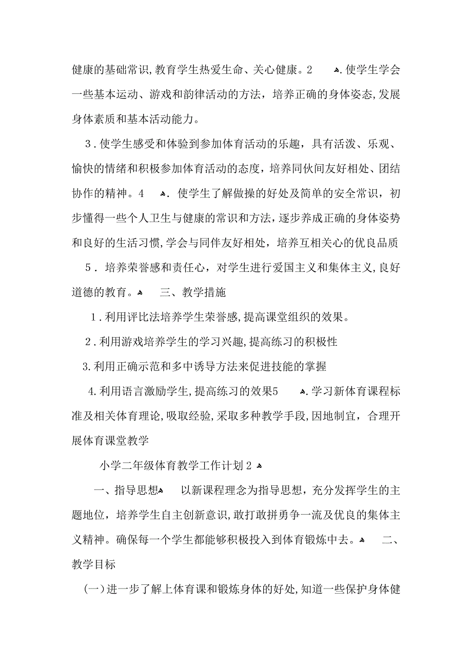 小学二年级体育教学工作计划_第2页