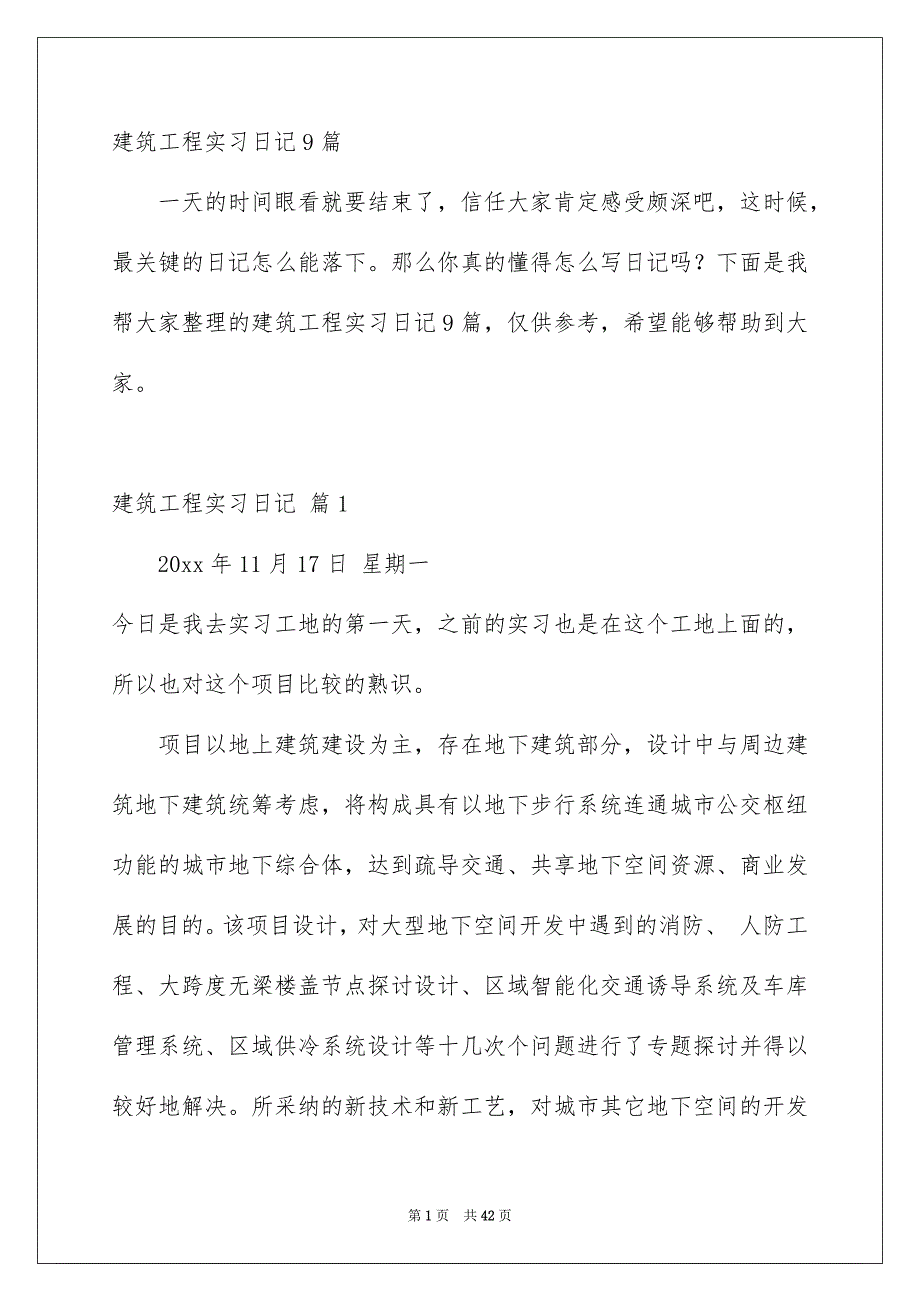 建筑工程实习日记9篇_第1页