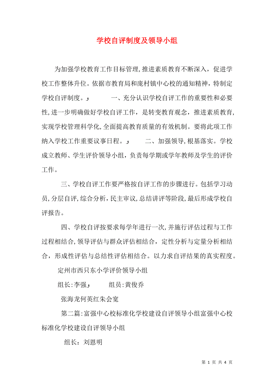 学校自评制度及领导小组_第1页