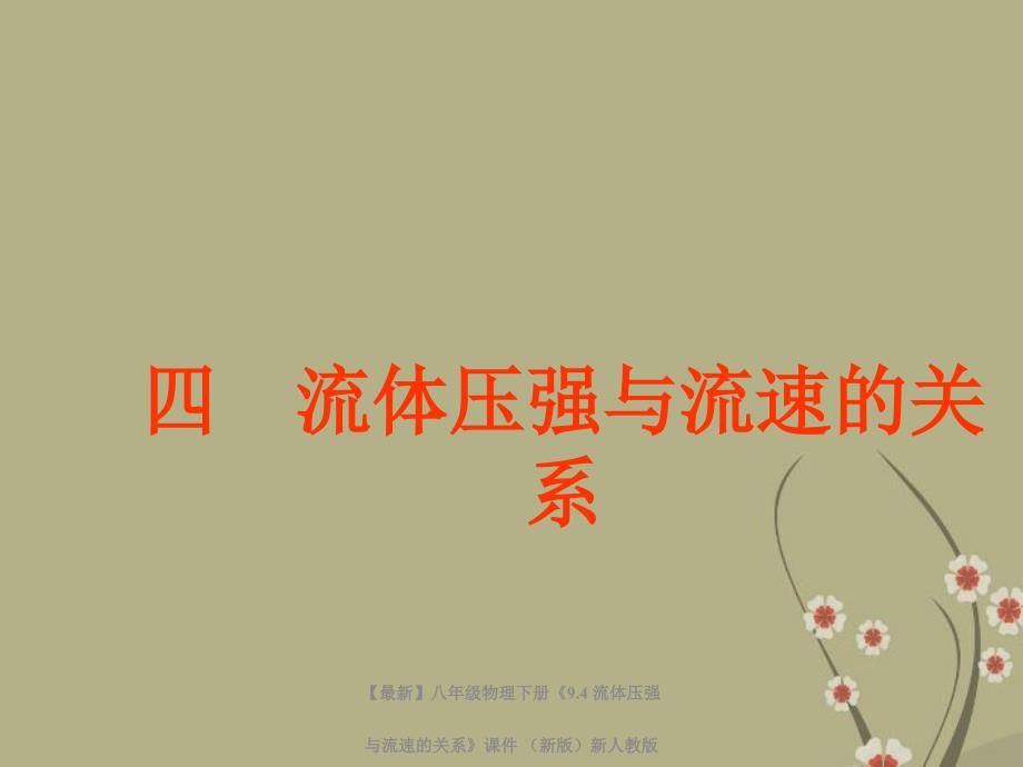 最新八年级物理下册9.4流体压强与流速的关系课件新人教版课件_第1页