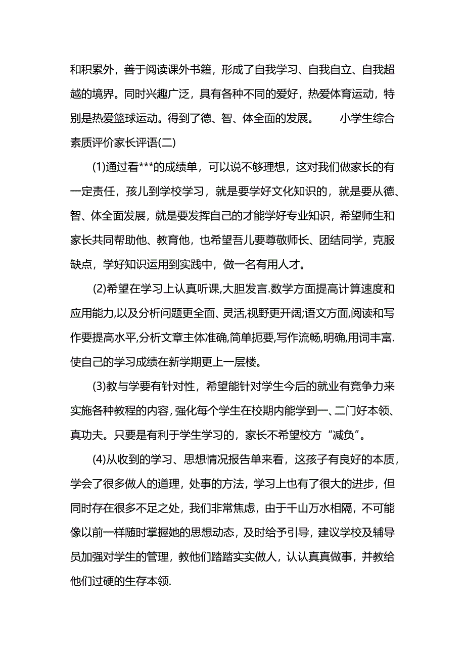 小学生综合素质评价家长评语【三篇】_第3页