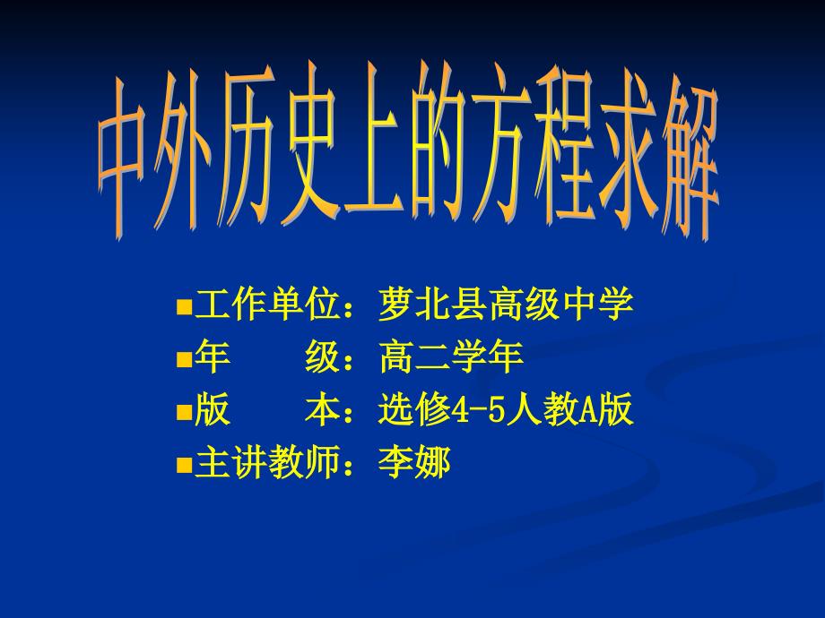 阅读与思考中外历史上的方程求解课件_第1页