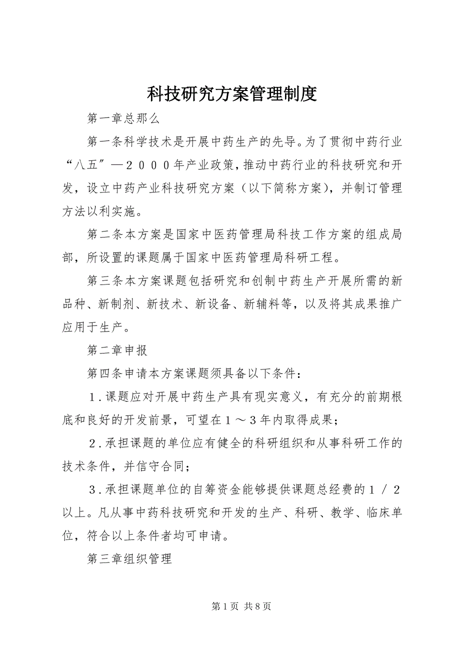 2023年科技研究计划管理制度.docx_第1页