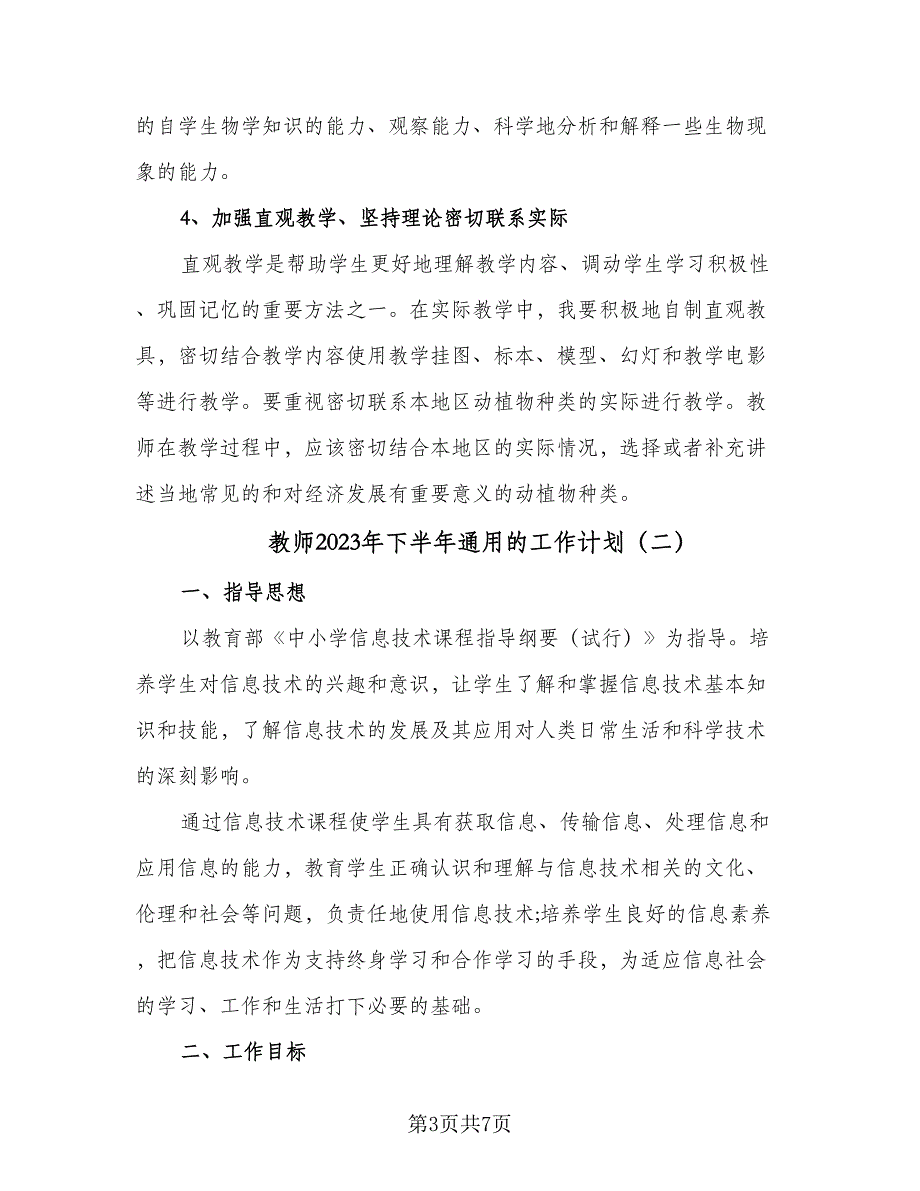 教师2023年下半年通用的工作计划（三篇）.doc_第3页