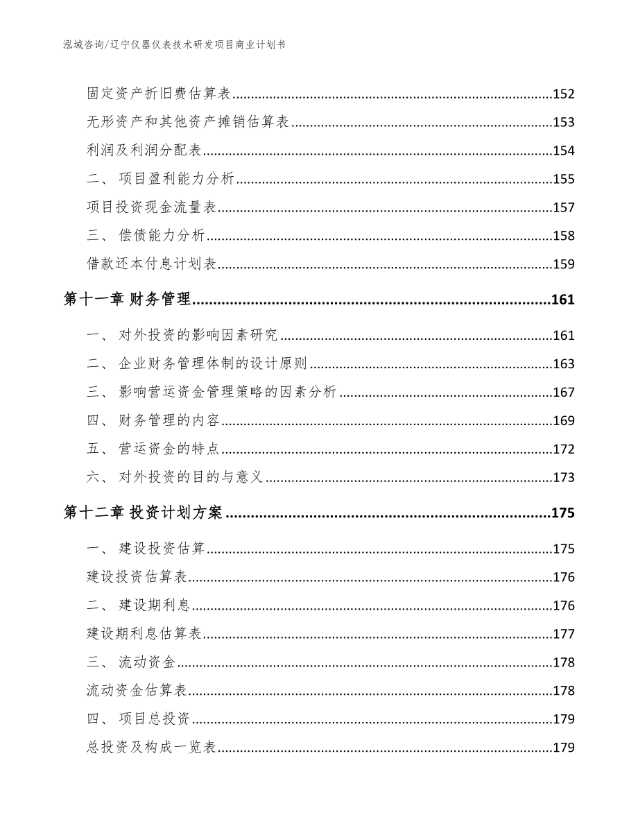 辽宁仪器仪表技术研发项目商业计划书_第4页