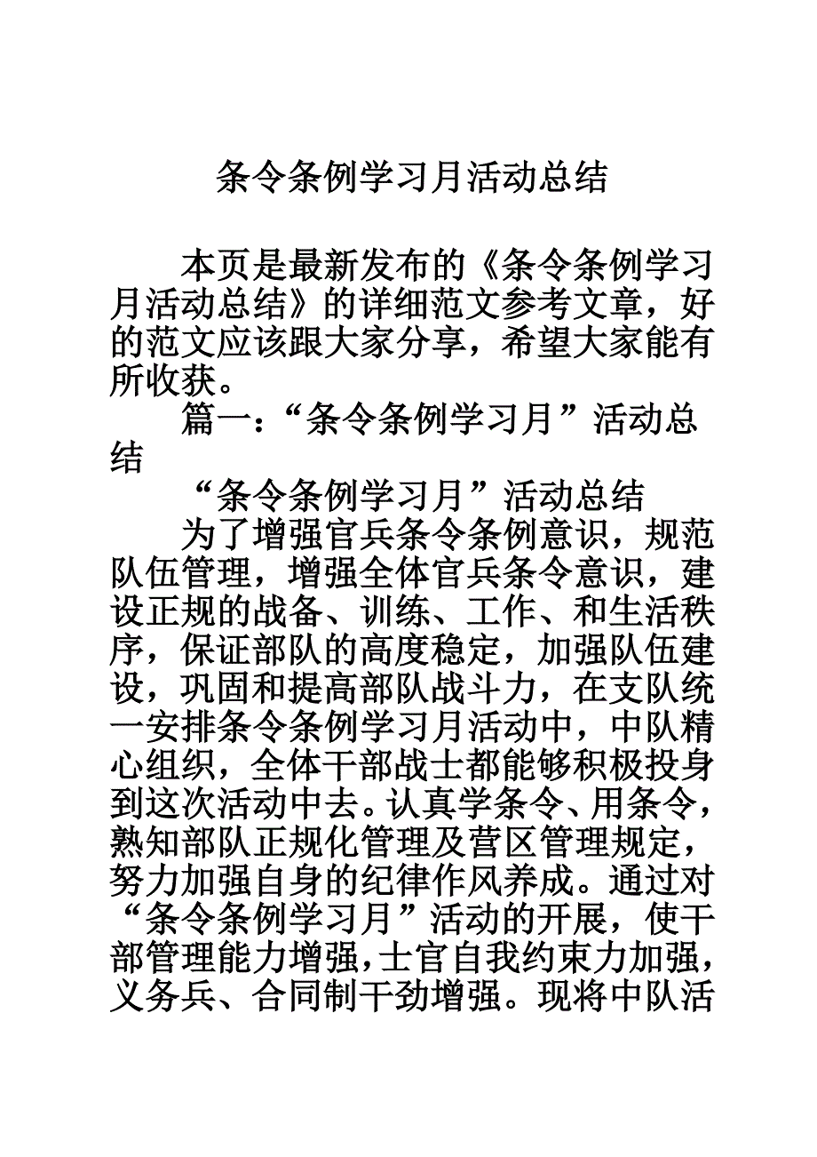 条令条例学习月活动总结.doc_第1页