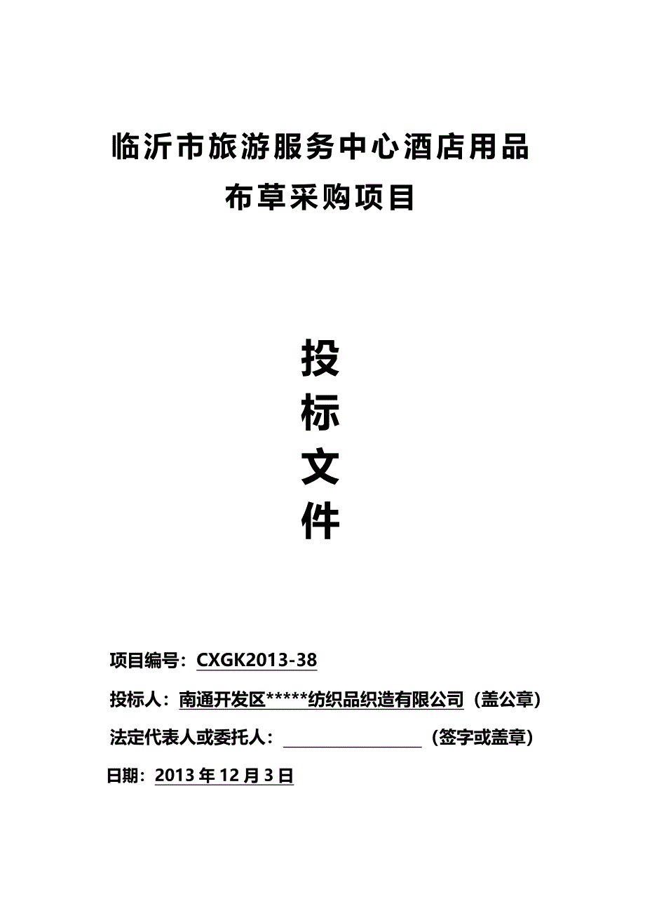 酒店布草床品投标文件.doc_第1页