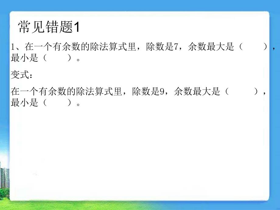 人教版数学三上有余数的除法ppt课件1_第2页