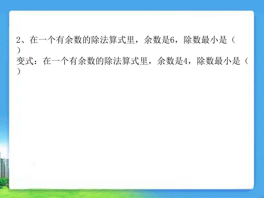 人教版数学三上有余数的除法ppt课件1_第3页