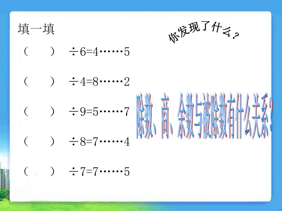 人教版数学三上有余数的除法ppt课件1_第4页