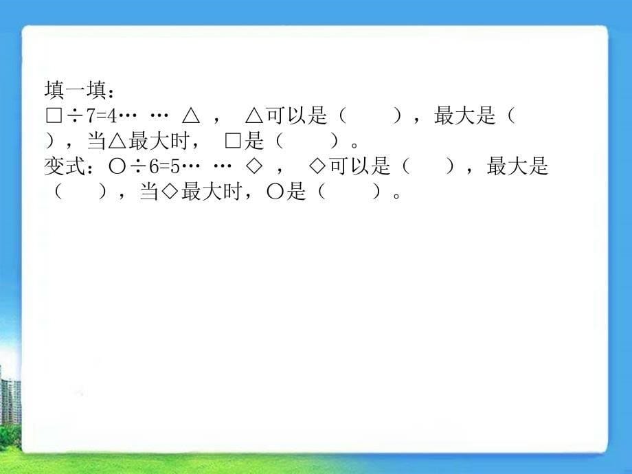 人教版数学三上有余数的除法ppt课件1_第5页