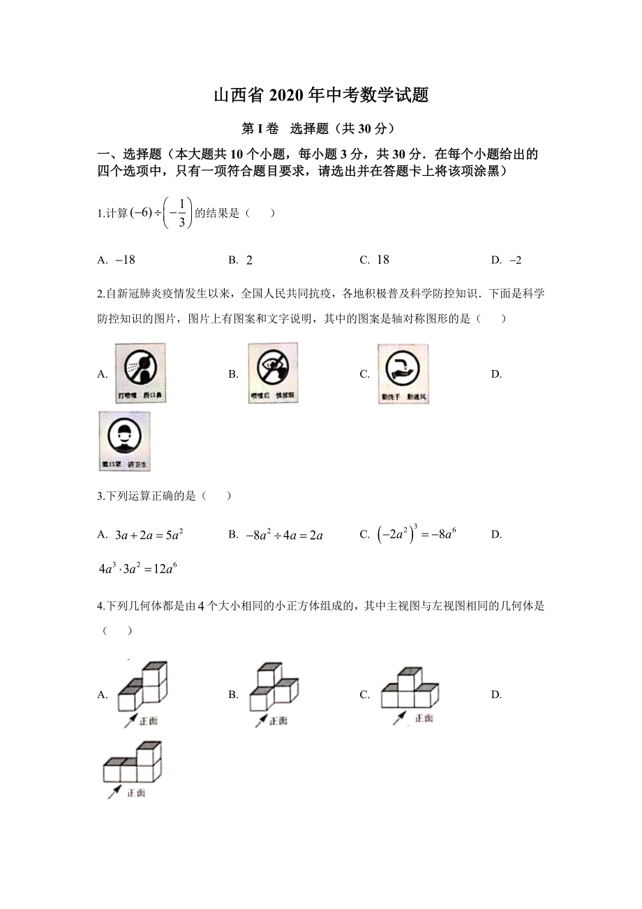 2020年山西省中考数学真题试卷（word档原卷+答案解析）_第1页