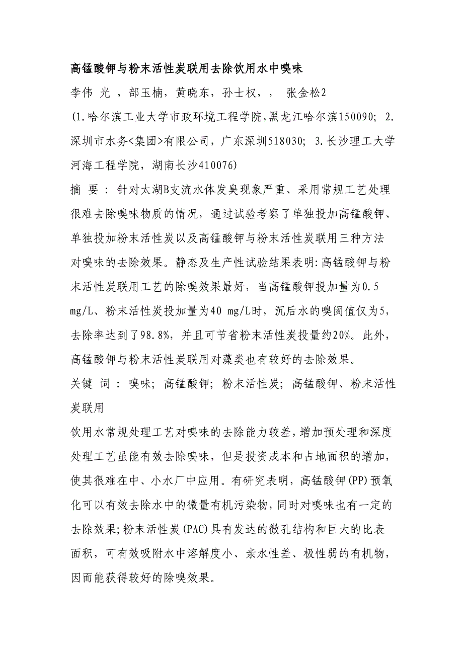 高锰酸钾与粉末活性炭联用去除饮用水中嗅味.doc_第1页