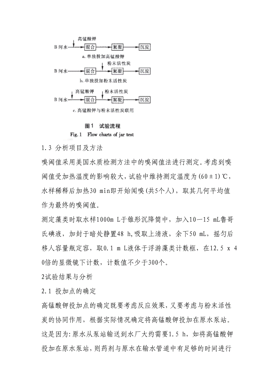 高锰酸钾与粉末活性炭联用去除饮用水中嗅味.doc_第3页