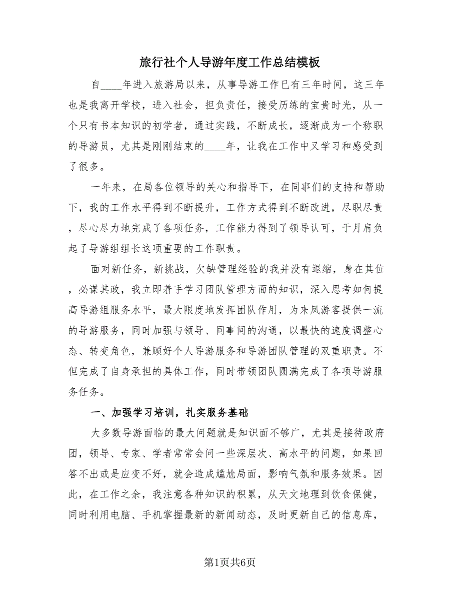 旅行社个人导游年度工作总结模板（2篇）.doc_第1页