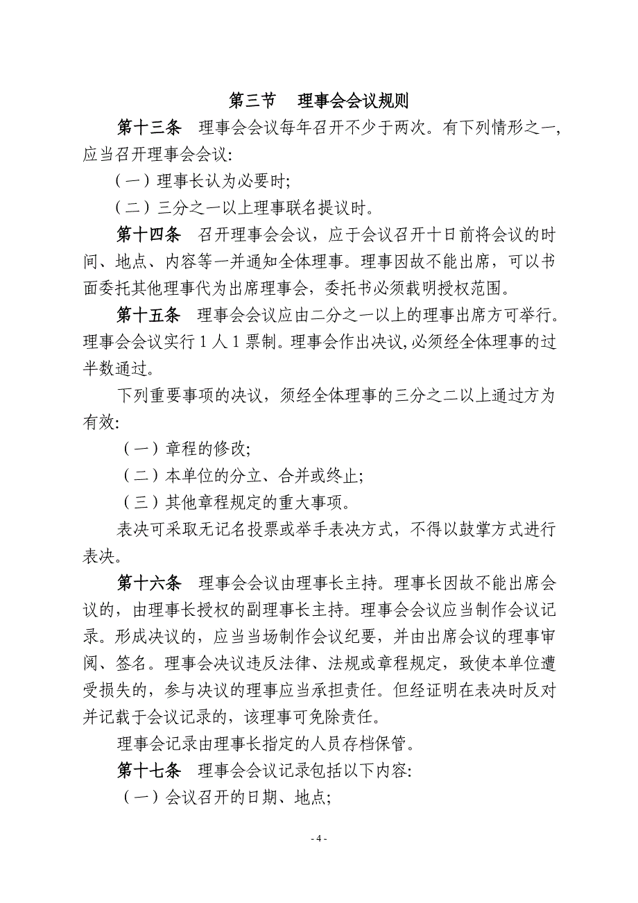 民办非企业单位内部治理规范_第4页