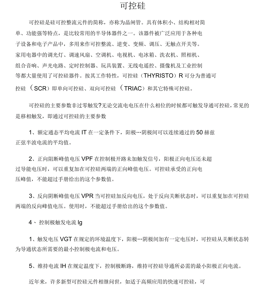 可控硅的主要参数_第1页