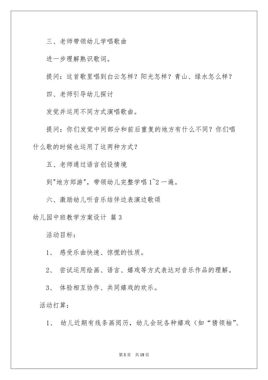 关于幼儿园中班教学方案设计汇编8篇_第5页