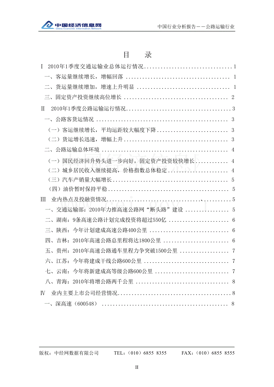 1季度中国公路运输行业分析报告_第2页