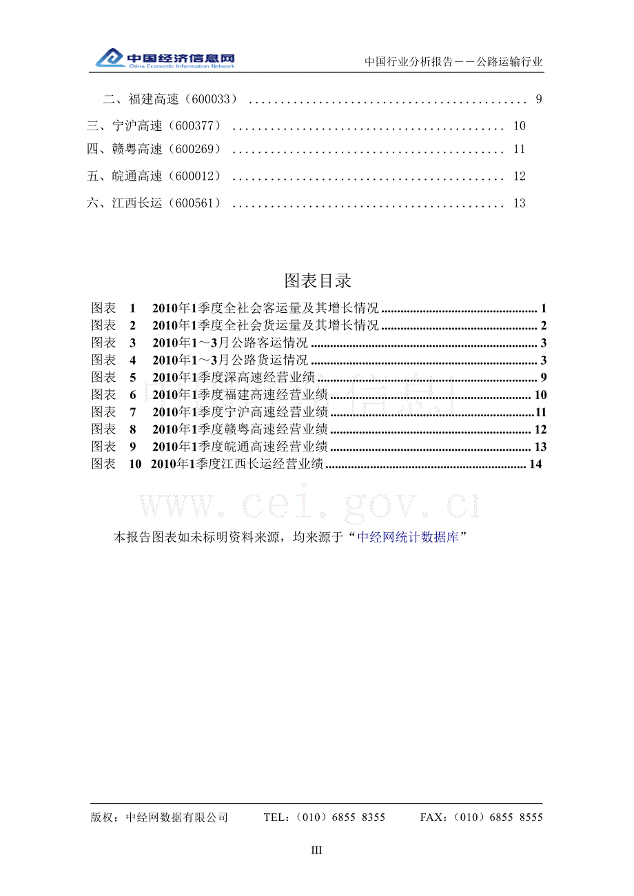 1季度中国公路运输行业分析报告_第3页
