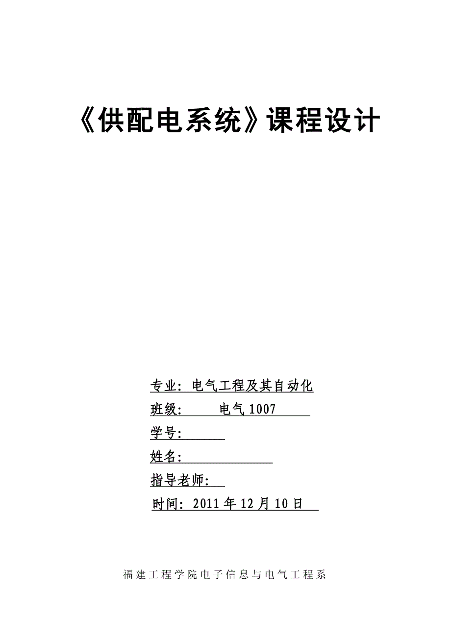 供配电系统课程设计_第1页