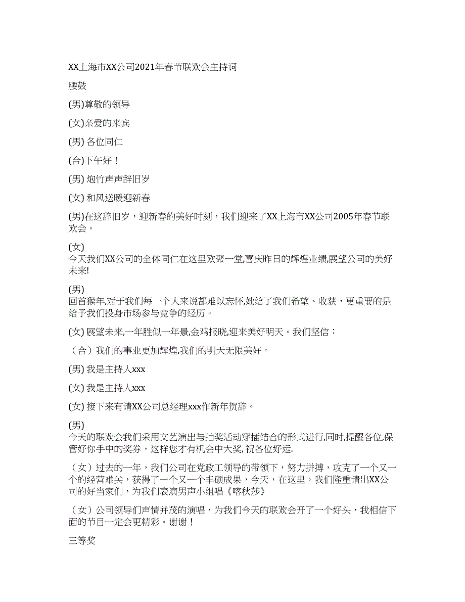 X公司2021年春节联欢会主持词礼仪主持.docx_第1页