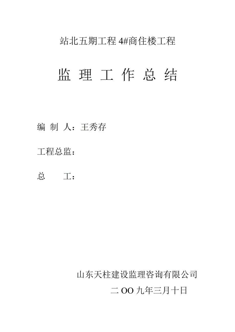 站北监理工作总结4#_第1页