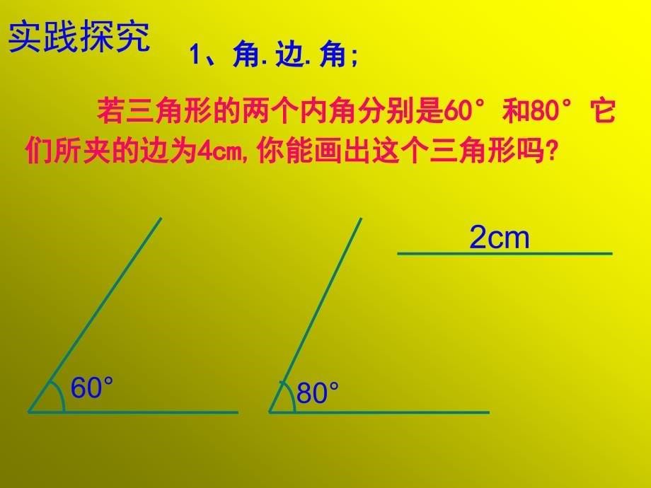 探索三角形全等的条件（二）_第5页