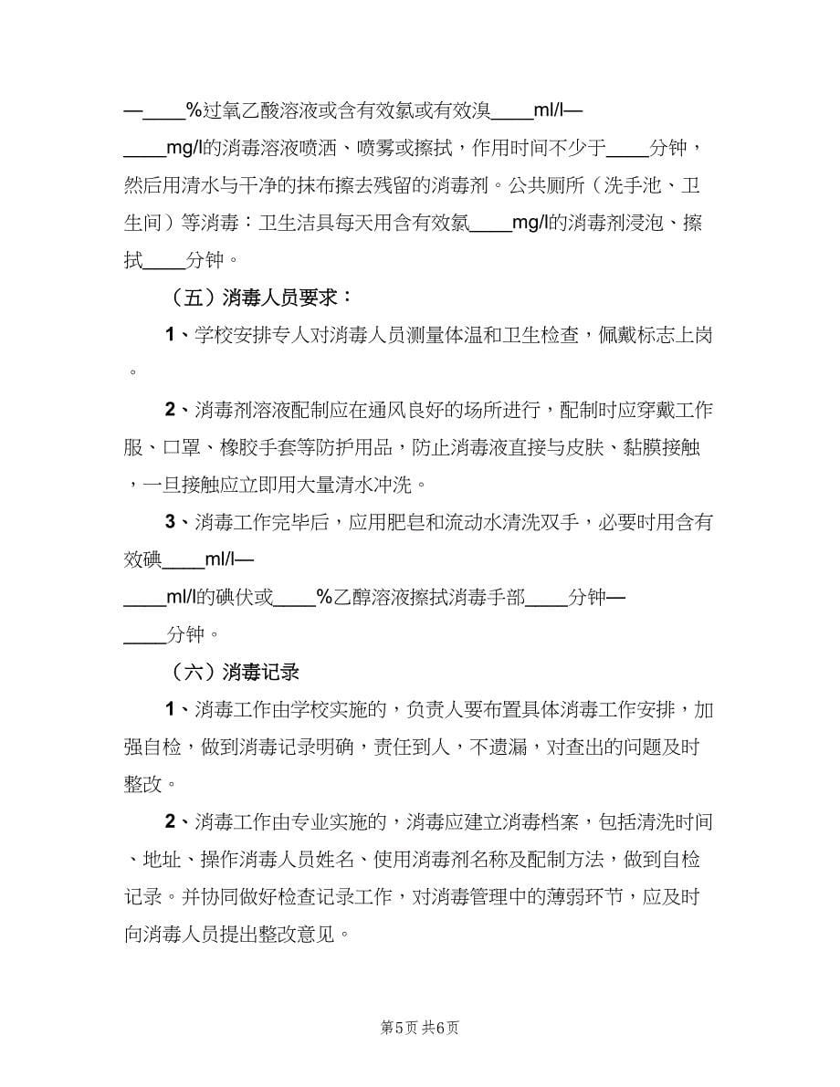 学校公共场所及物品定期消毒制度（四篇）.doc_第5页