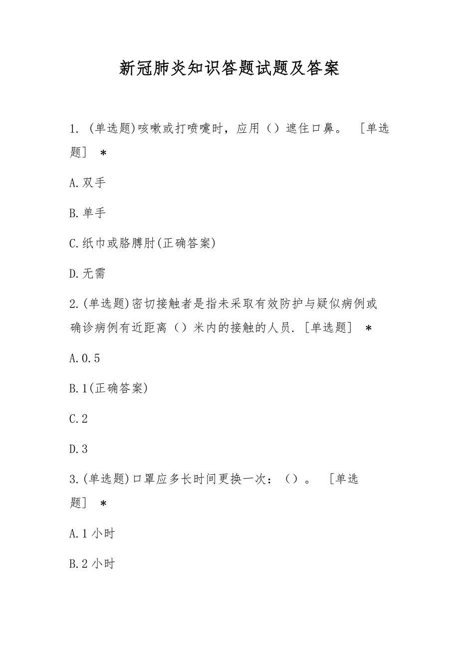 新冠肺炎知识答题试题及答案_第1页