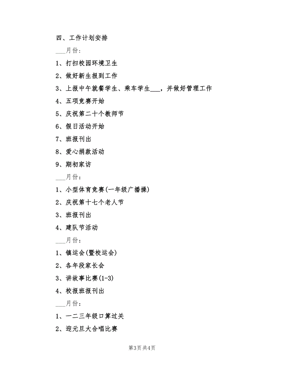 最新2022年小学一年级班主任工作计划_第3页