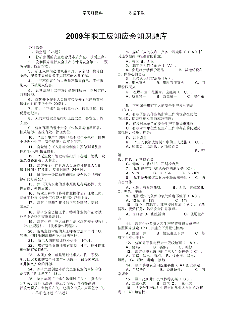 职工应知应会知识题库_第1页