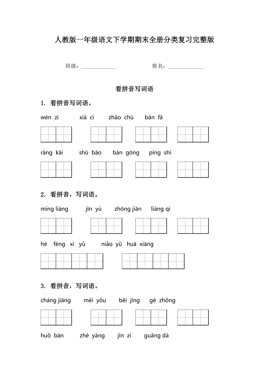 人教版一年级语文下学期期末全册分类复习完整版_第1页